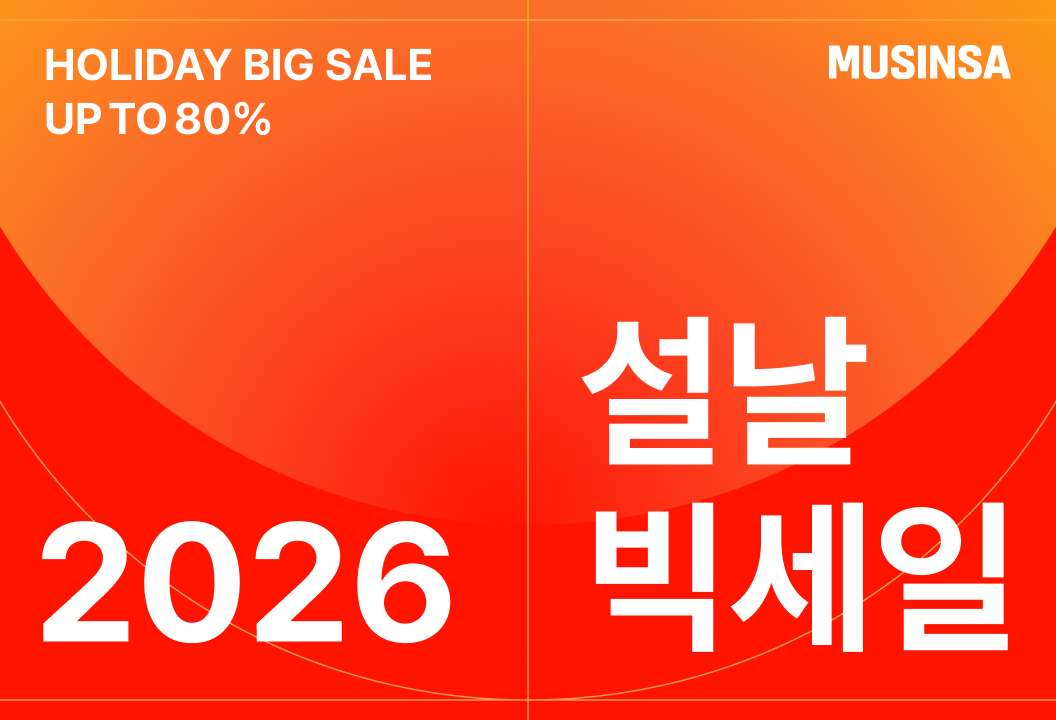 무신사, 명절 맞아 대규모 쇼핑 축제 ‘2026 설날 빅세일’ 연다 27-Image